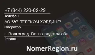 Кто звонил с 8442200229 - регион и оператор